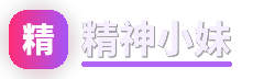精神小妹